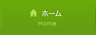 ホーム