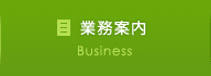 業務案内