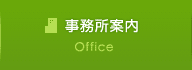事務所案内