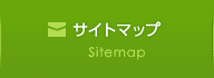 サイトマップ