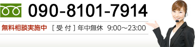 フリーダイヤル 090-8101-7914 無料相談実施中 受付年中無休9:00〜23:00