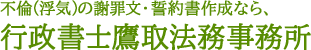 不倫(浮気)の謝罪文・誓約書作成なら、行政書士鷹取法務事務所