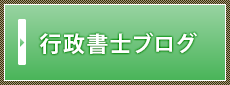 行政書士ブログ