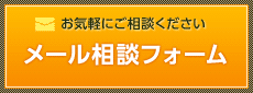 メール相談フォーム