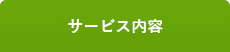 共通のサービス