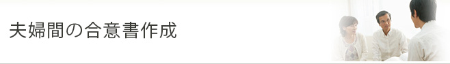 夫婦間の合意書作成