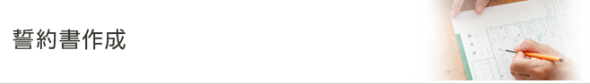 誓約書作成