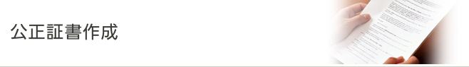 公正証書作成