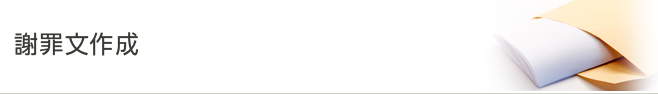 謝罪文作成