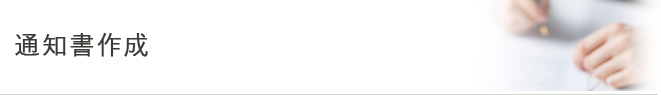 通知書作成