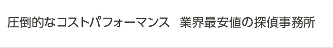 圧倒的なコストパフォーマンス 業界最安値の探偵事務所