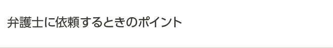弁護士に依頼するときのポイント