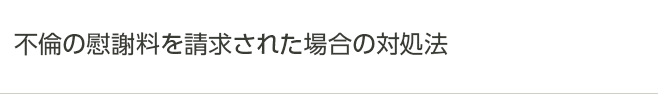 不倫の慰謝料を請求された場合の対処法