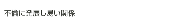 不倫に発展し易い関係